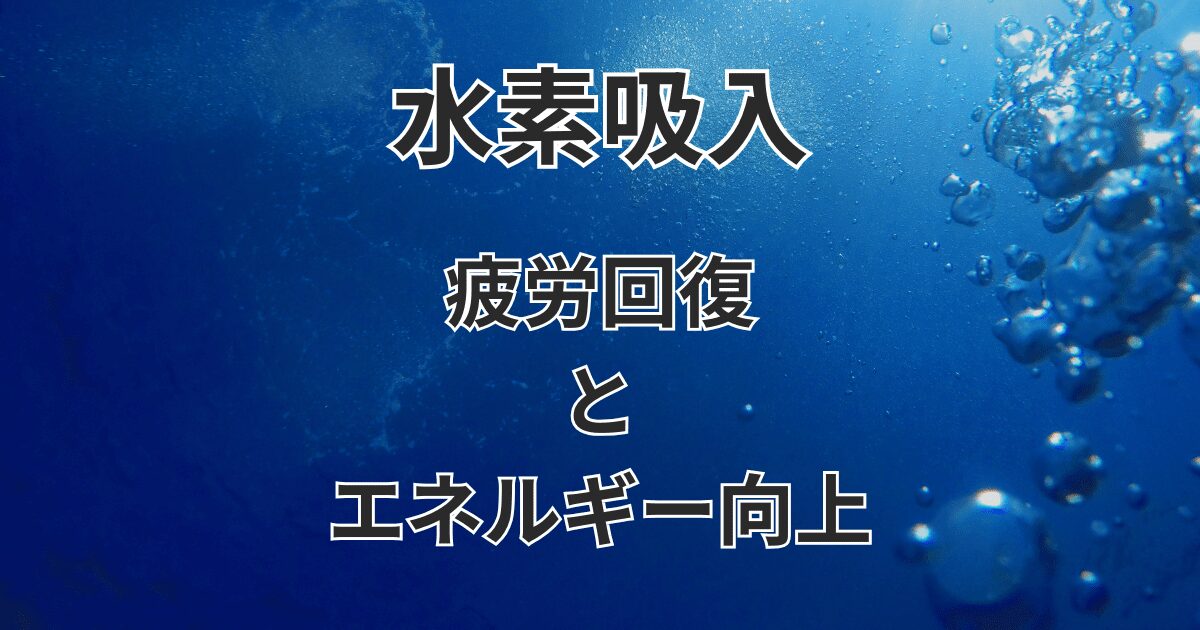 水素吸入疲労回復とエネルギー向上