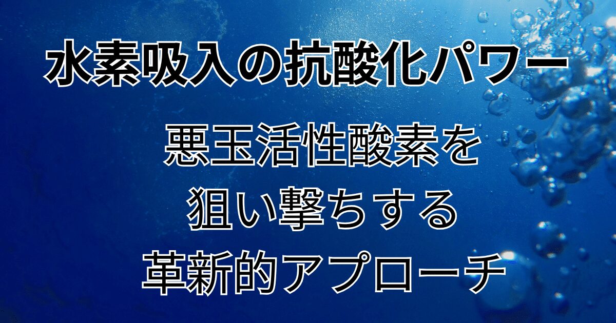 水素吸入の抗酸化パワー 悪玉活性酸素を 狙い撃ちする 革新的アプローチ