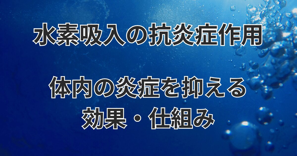 水素吸入の抗炎症作用：体内の炎症を抑える効果とその仕組み