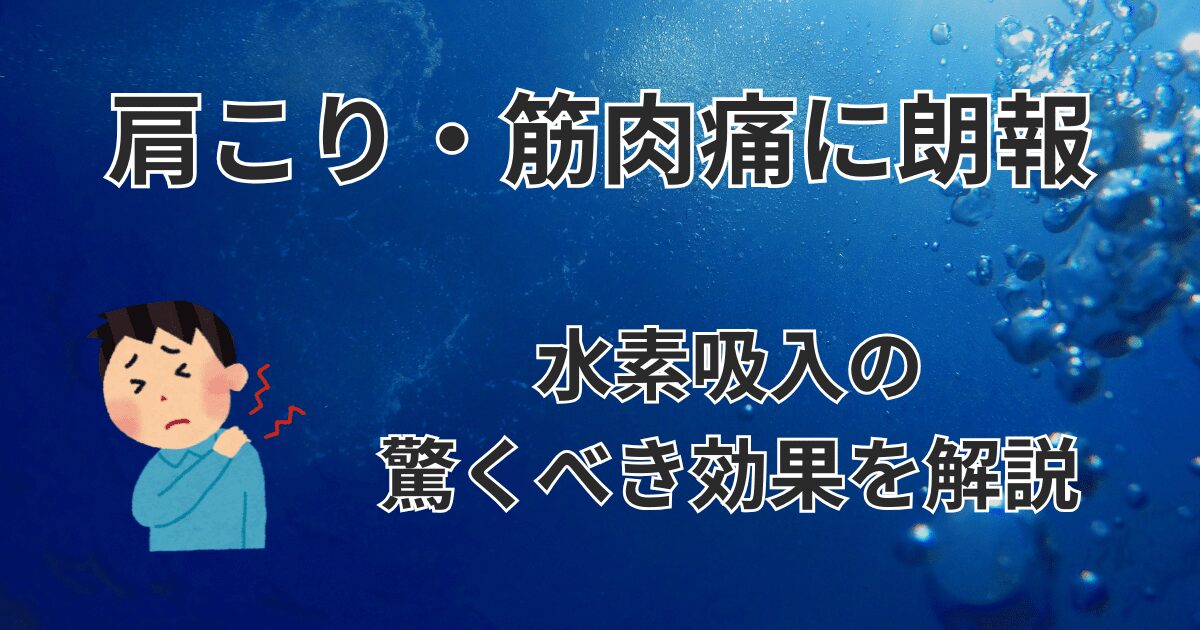 肩こり・筋肉痛に朗報：水素吸入の驚くべき効果を解説