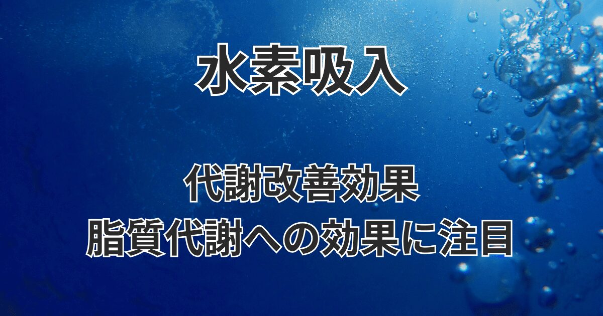 水素吸入の代謝改善効果：脂質代謝への効果に注目